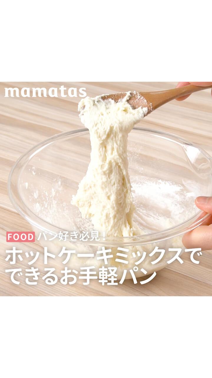 パン好き必見！ホットケーキミックスでできるお手軽パン