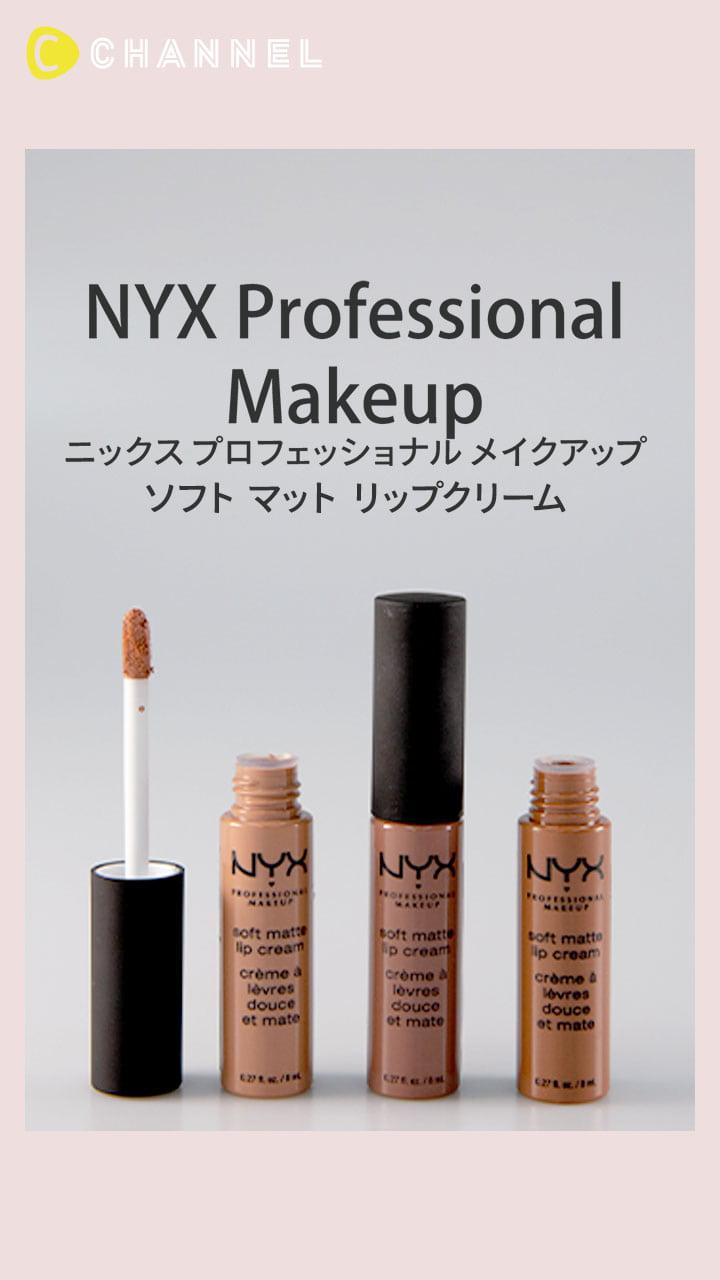 【NYX】トレンド質感を取り入れて!  ソフト マット リップクリーム