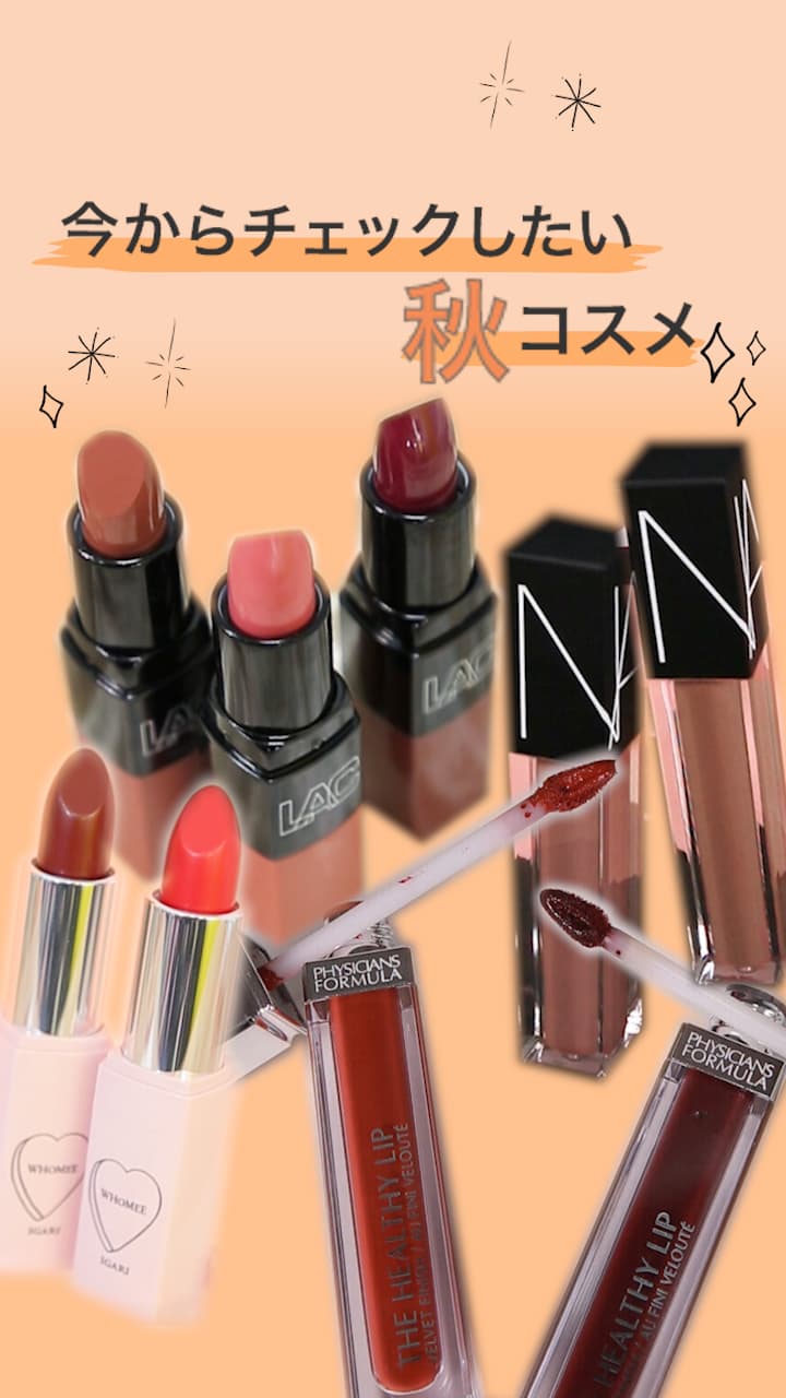 【先取り！】今からチェックしたい秋コスメ♡〜リップ編〜