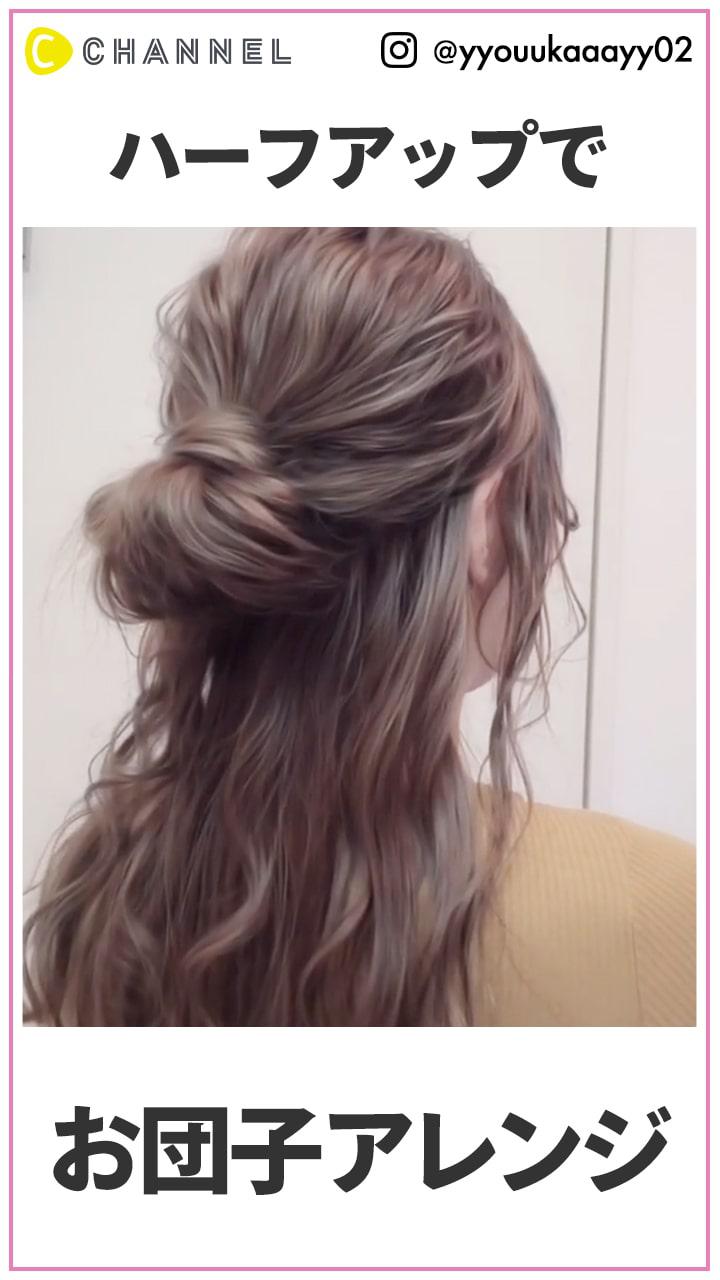 大人ナチュラルを演出♡ お団子ハーフアップ
