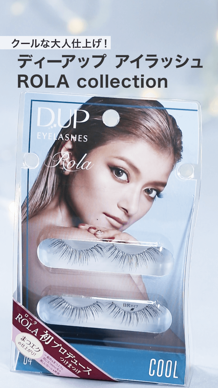 【ディーアップ】ROLAプロデュース♡クールな大人仕上げ！
