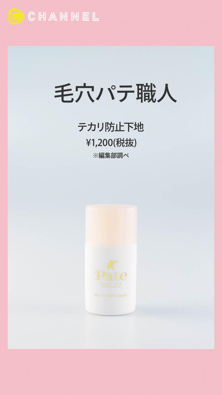 【毛穴パテ職人】とことんテカリを防いで毛穴レス肌に仕上げる化粧下地