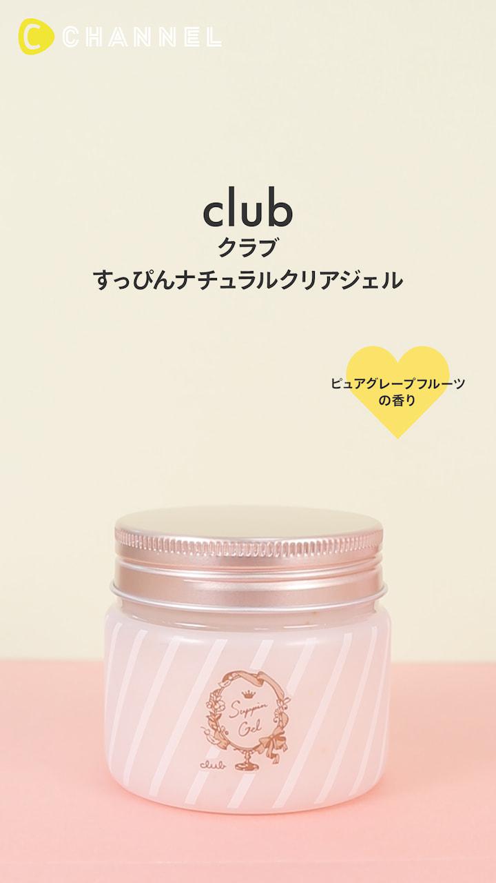 【クラブ】すっぴんをきれいに♡ナチュラルクリアジェル