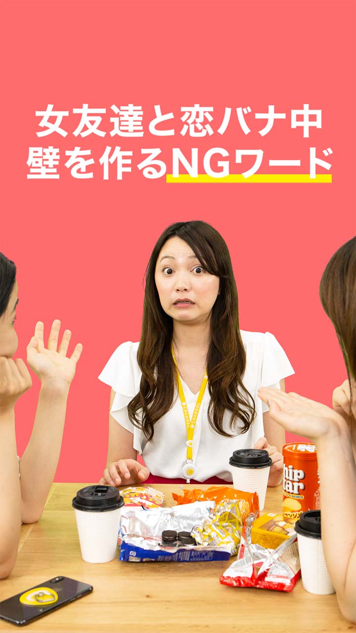 （あなたは女友達との壁つくってない？）  恋バナ中に気をつけたいワード４つ！