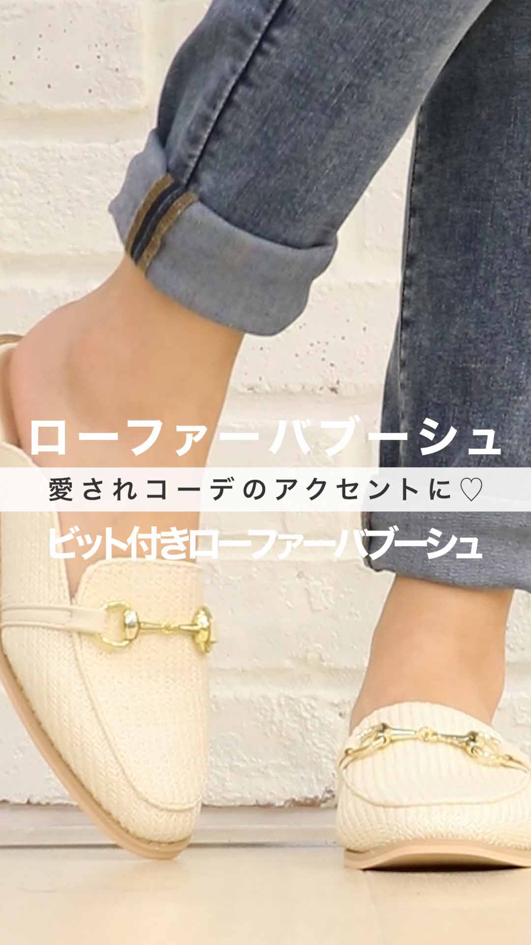 コーデのアクセントに♡ビット付きローファーバブーシュ