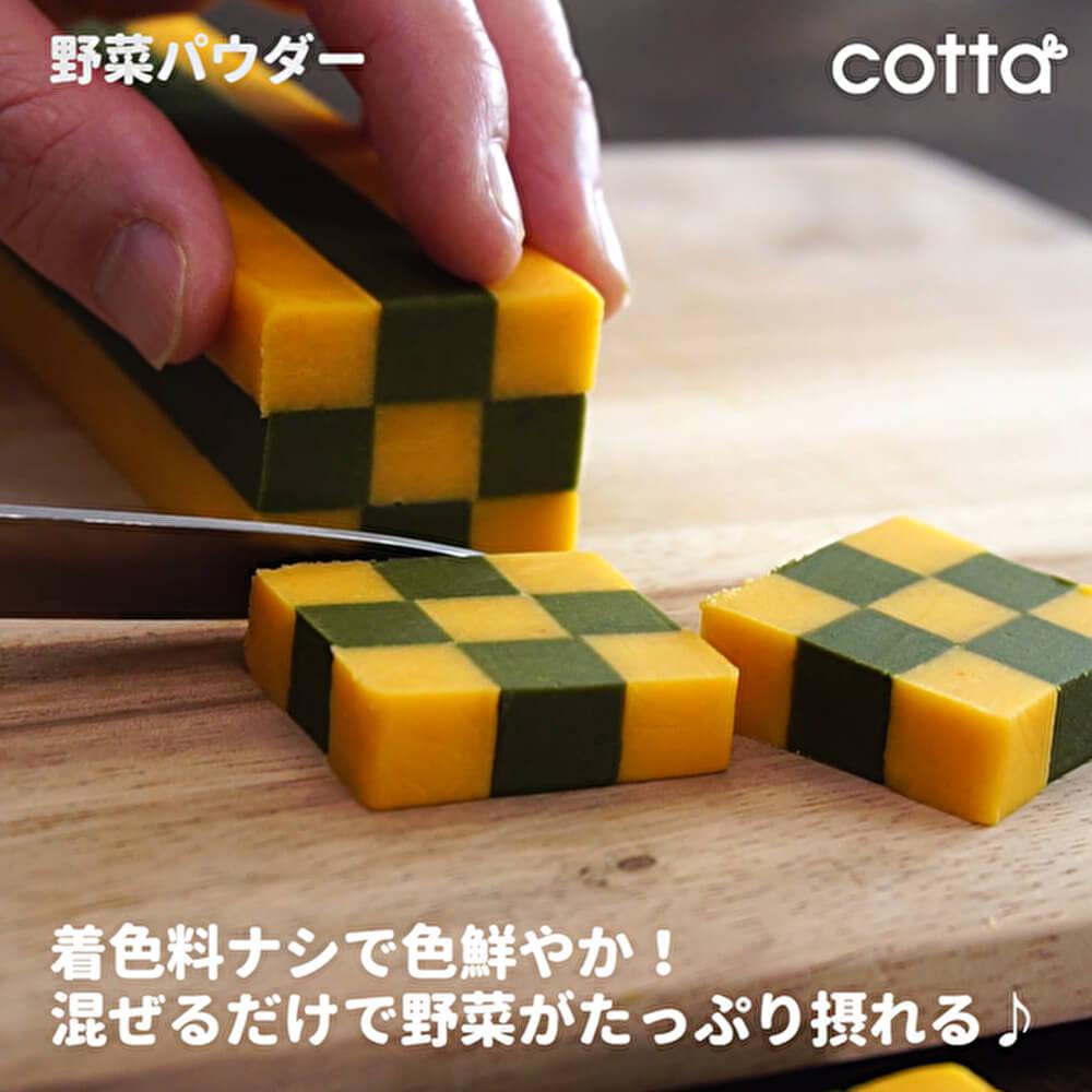 お菓子で栄養がとれる！野菜パウダーの使い方