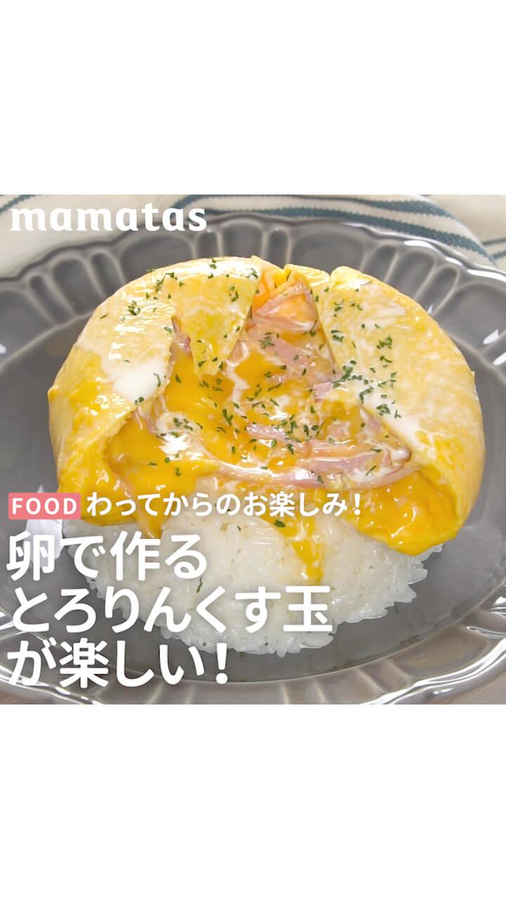 わってからのお楽しみ！卵で作るとろりんくす玉が楽しい！