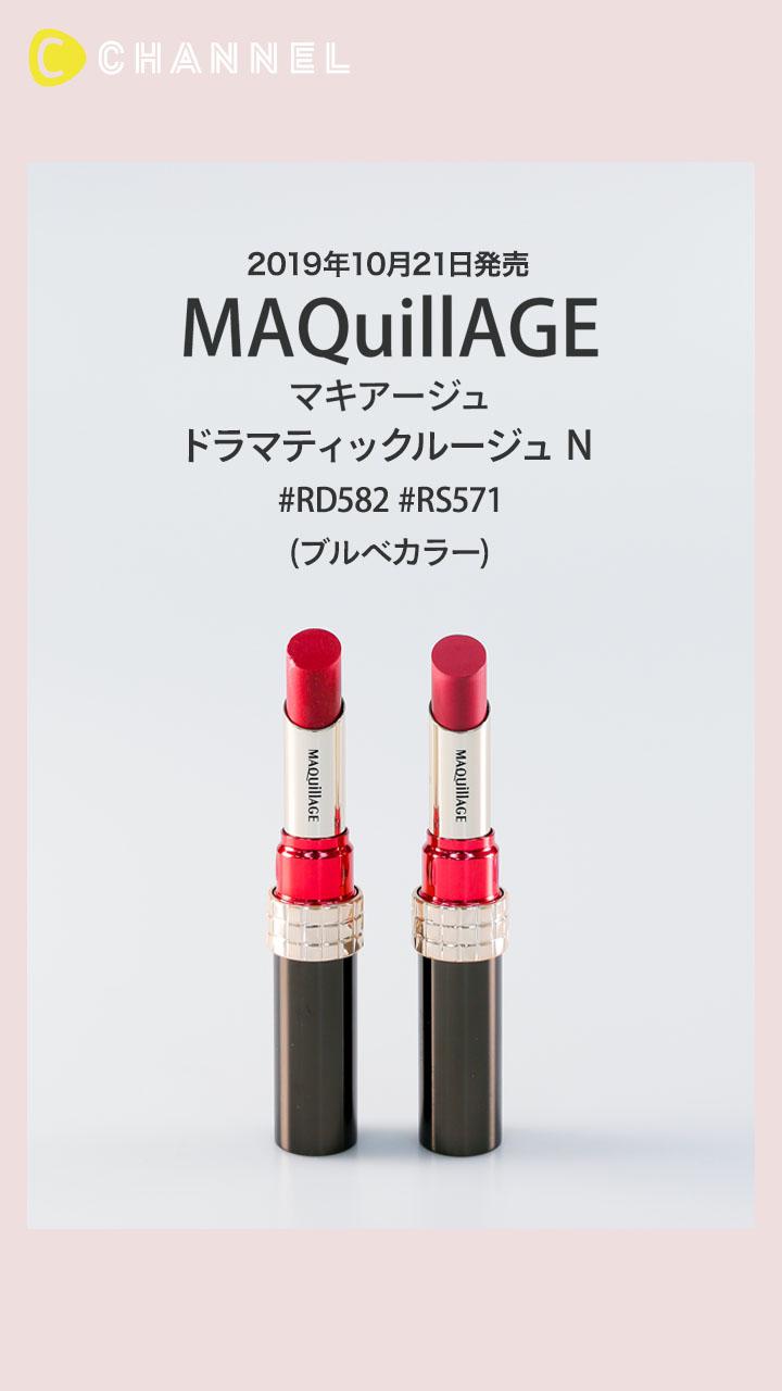 【マキアージュ】ブルベ向けカラーをチェック♡ドラマティックルージュ N