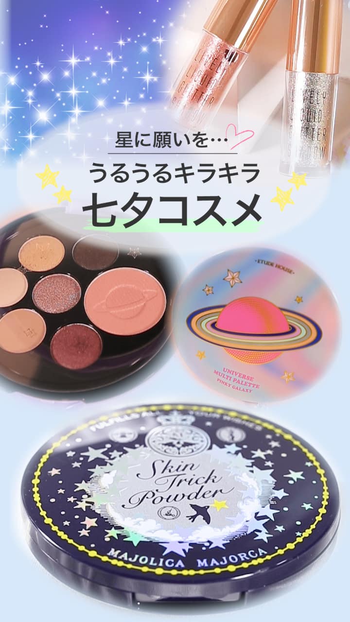 【星に願いを…♡】うるうるキラキラ♡七夕コスメ