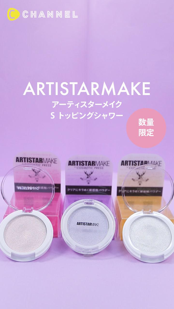 【ARTISTARMAKE】高輝度なラメがキュートなトッピングシャワー♡