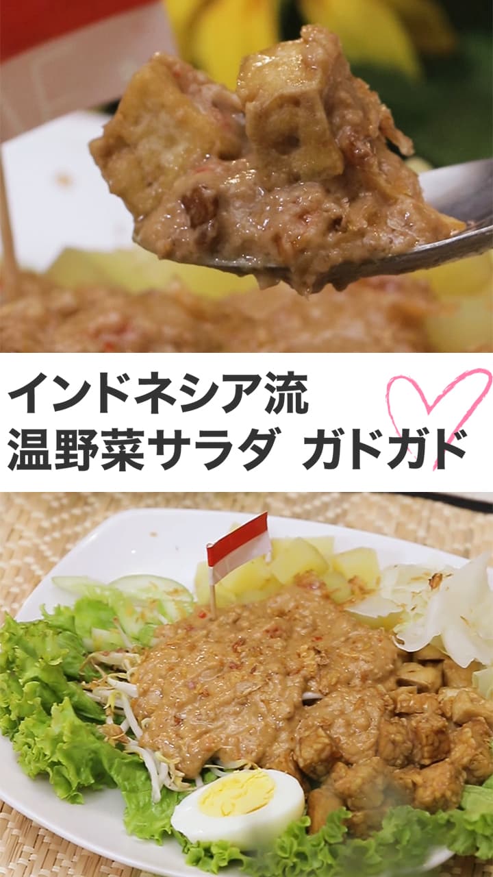 インドネシア流温野菜サラダ ガドガド