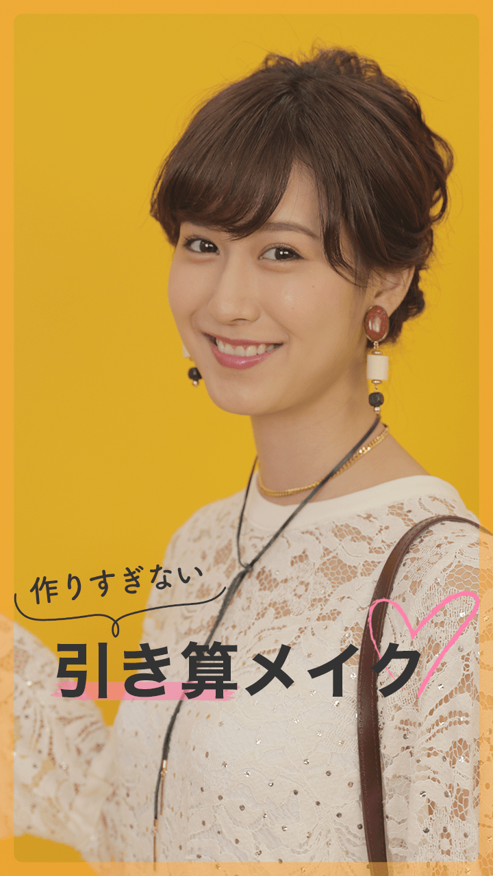 モデル阿部菜渚美が教える！作りすぎない引き算メイク♡