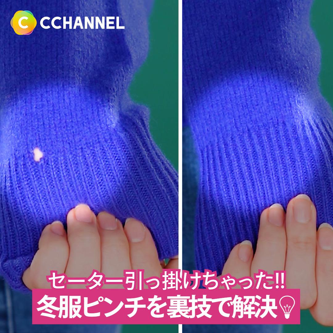 セーター引っ掛けちゃった!!冬服ピンチを裏技で解決💡