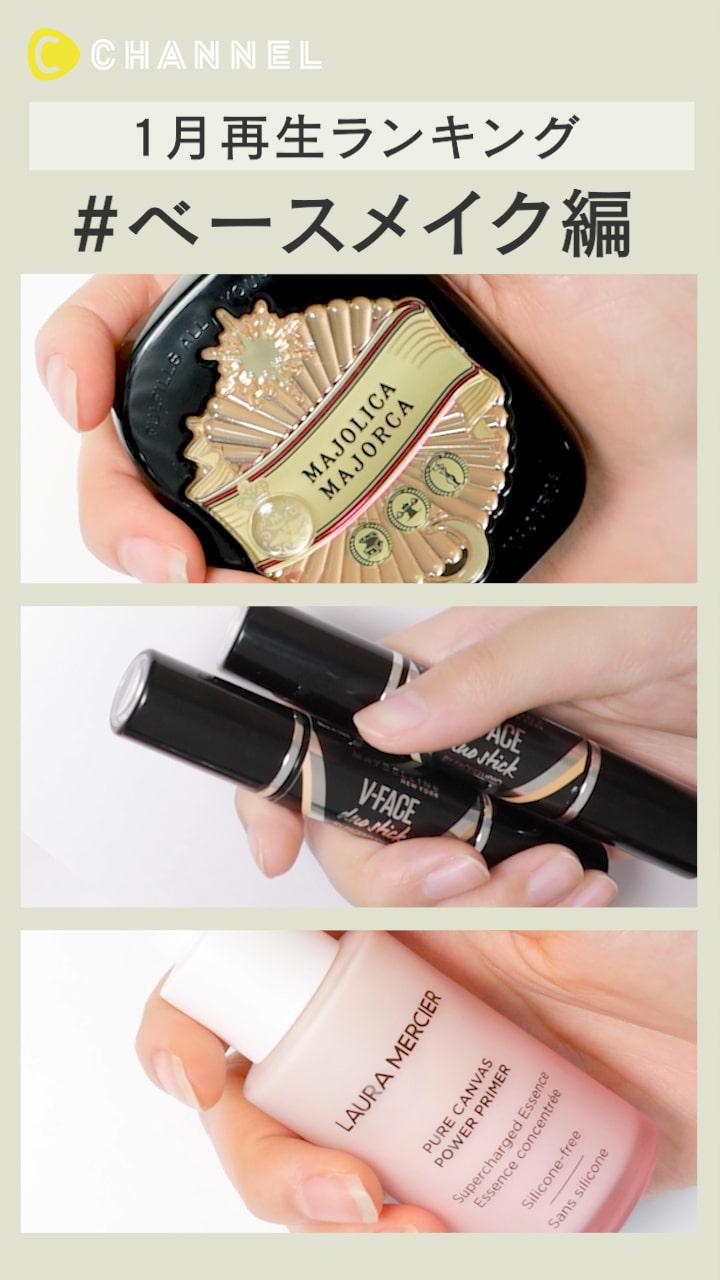 【再生ランキング】1月一番見られた動画はこれ♡ ベースメイク編