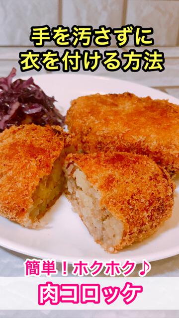 手を汚さずに衣を付ける方法！簡単！ホクホク【肉コロッケ】