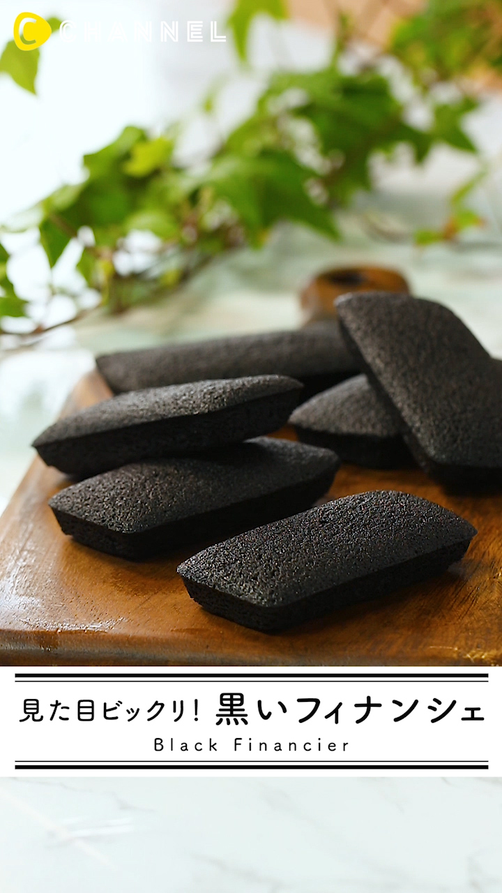 ブラックフィナンシェで味も見た目も大人仕様に♪