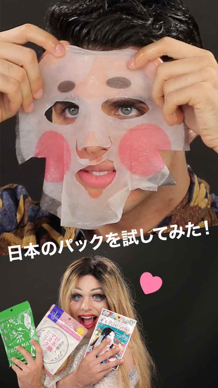 海外ドラァグクイーンが日本のパックを試してみた！