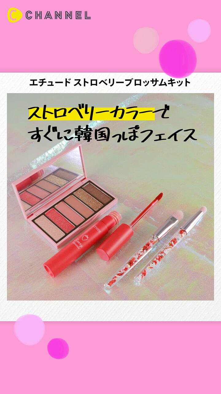 【メイクキット】イチゴづくし♡ベリーメイクで叶える韓国フェイス【エチュード】