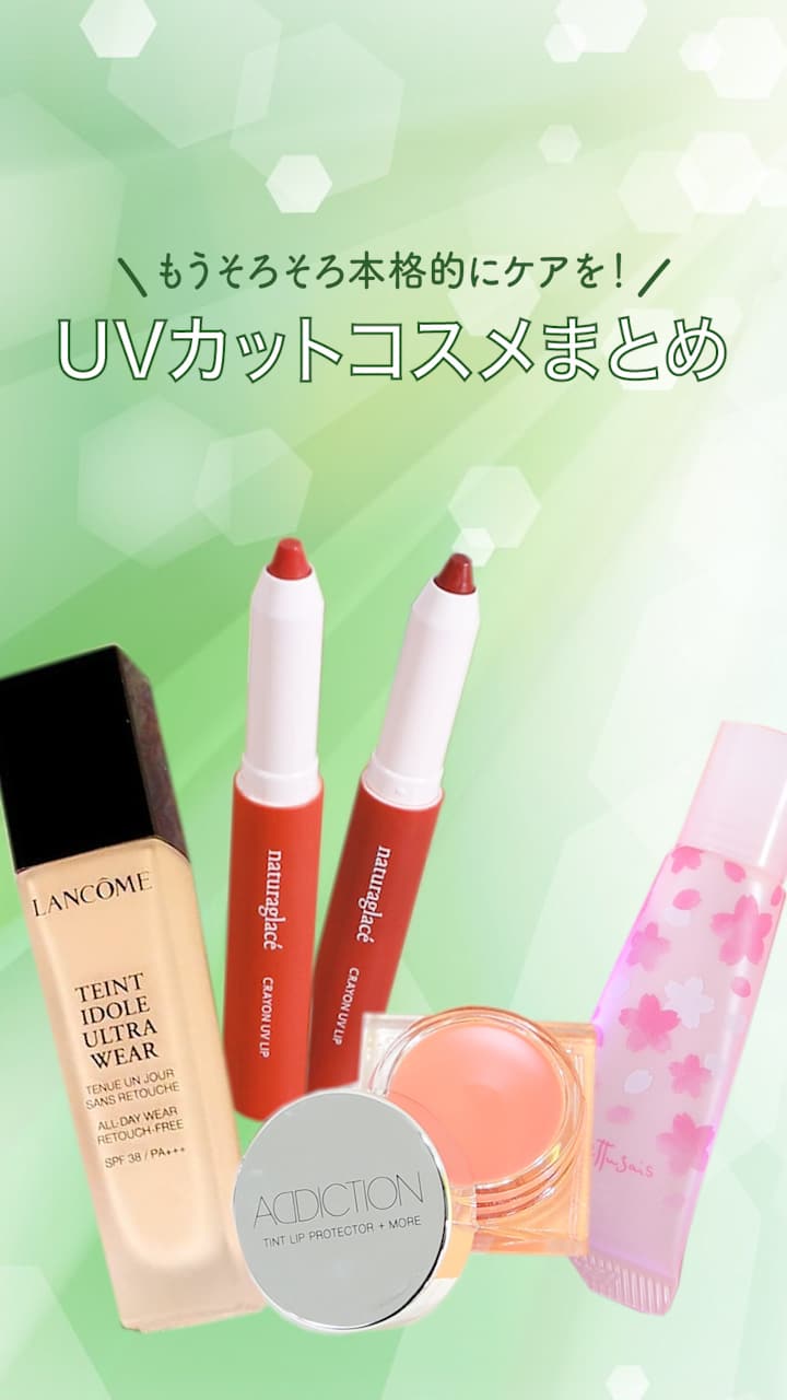 【もうそろそろ本格的にケアを！】UVカットコスメ♪