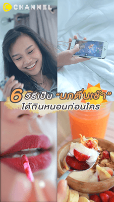 6วิธีเป็นนกตื่นเช้าได้กินหนอนก่อนใคร