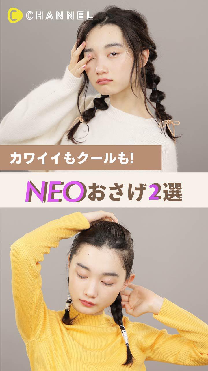 カワイイもクールも最新 Neoおさげ2選 C Channel