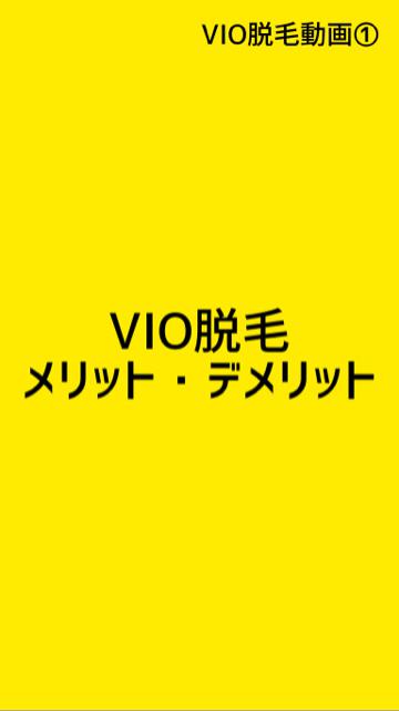 VIO脱毛♡メリット・デメリット♡