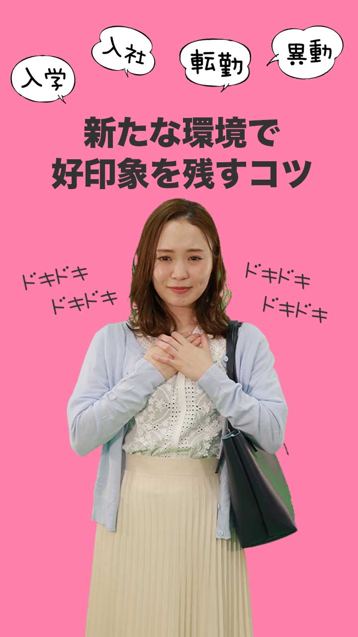 入学、入社、転勤、異動... はぁ ドキドキ　新たな環境で好印象を残すコツ