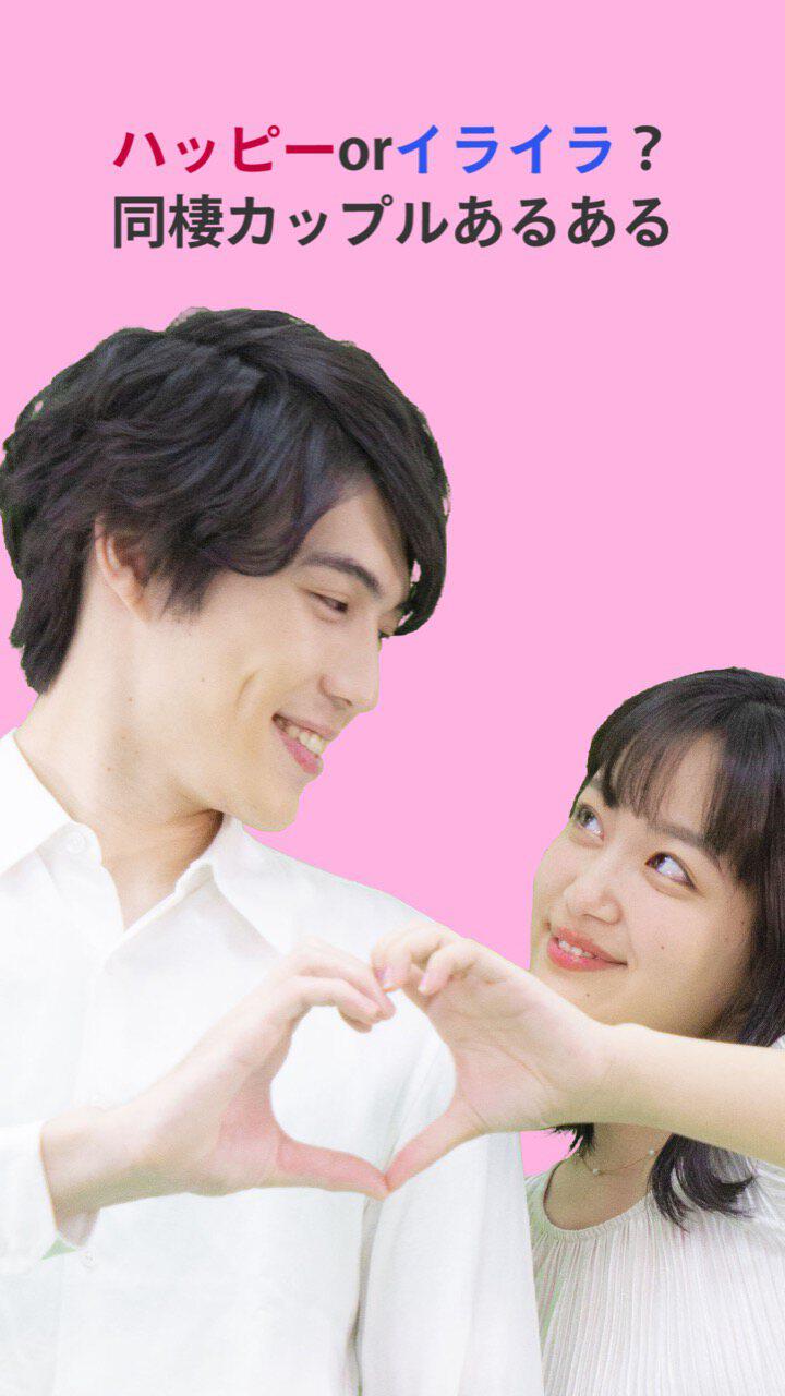 ハッピー or イライラ？同棲カップルあるある