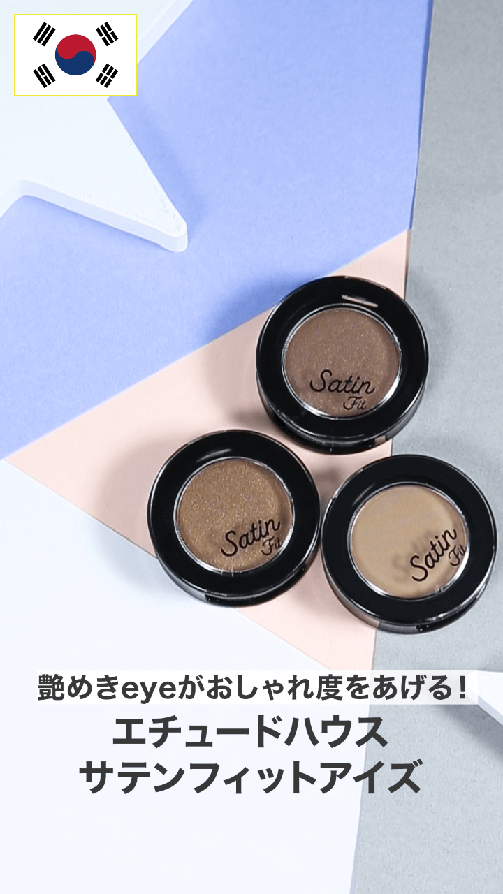 【エチュードハウス】艶めきeyeがおしゃれ度をあげる！