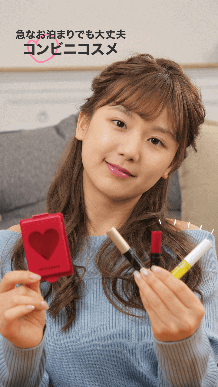 急なお泊りでも大丈夫！オススメのコンビニコスメ