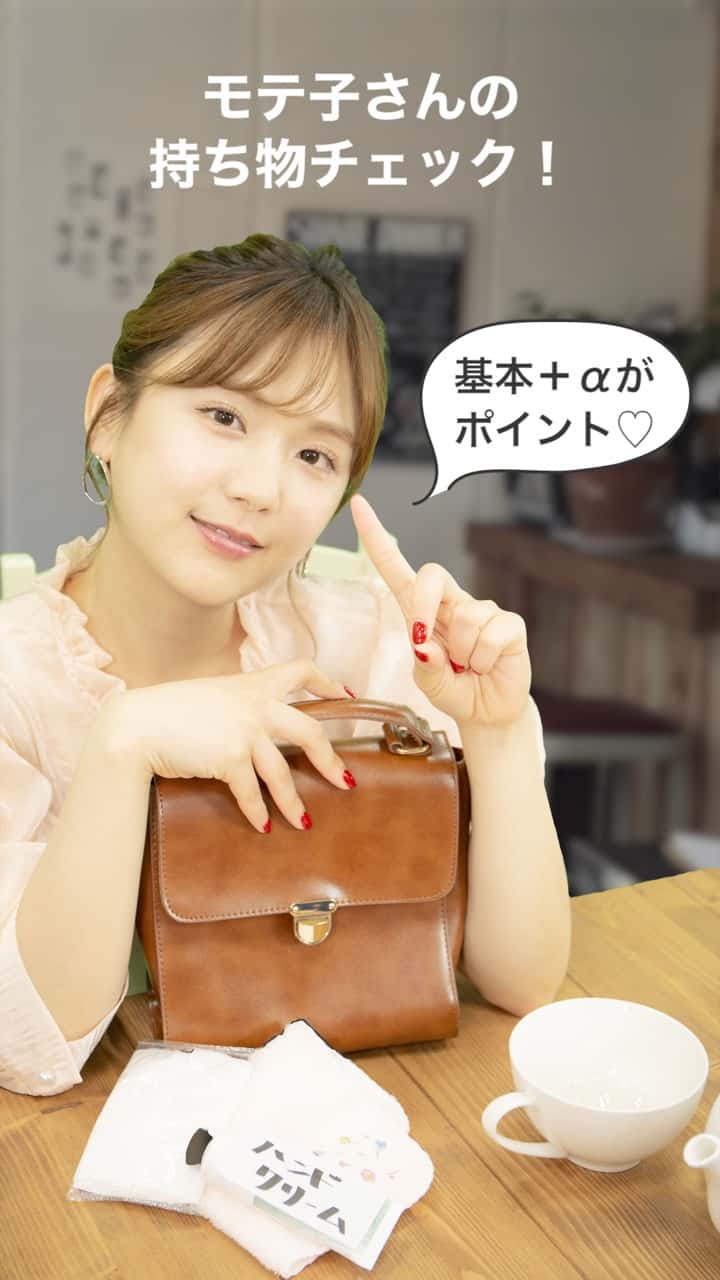 基本＋αがポイント♡モテ子さんの持ち物チェック！