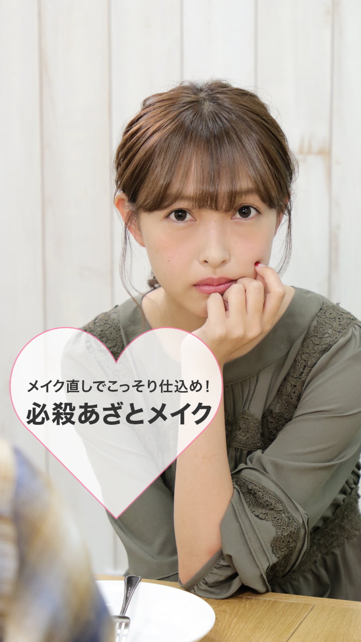 メイク直しでこっそり仕込め！必殺あざとメイク
