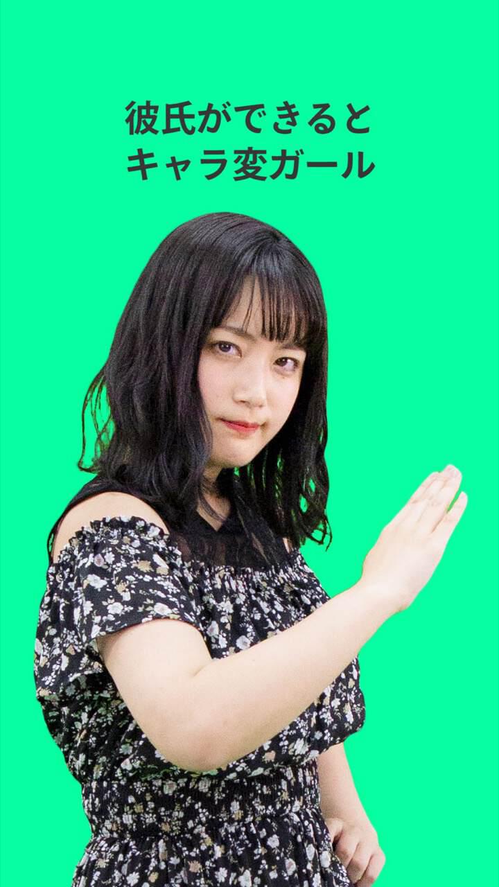 彼氏ができるとキャラ変ガール