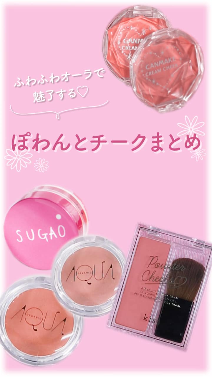 ふわふわオーラはこの子のおかげ ぽわんとチーク特集 C Channel