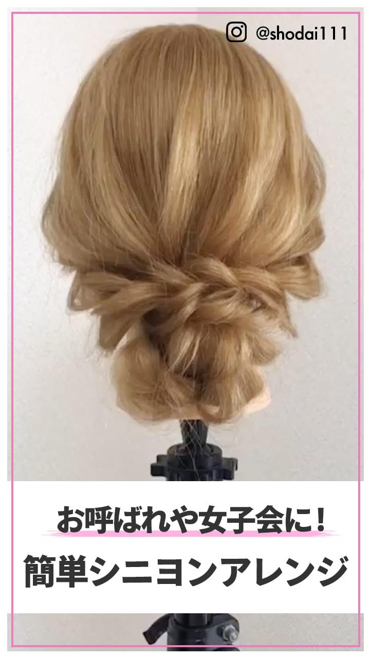 お呼ばれや女子会に！ 簡単シニヨンアレンジ