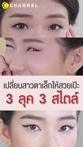 3 ลุค 3 สไตล์ เปลี่ยนสาวตาหมวยให้สวยเป๊ะ