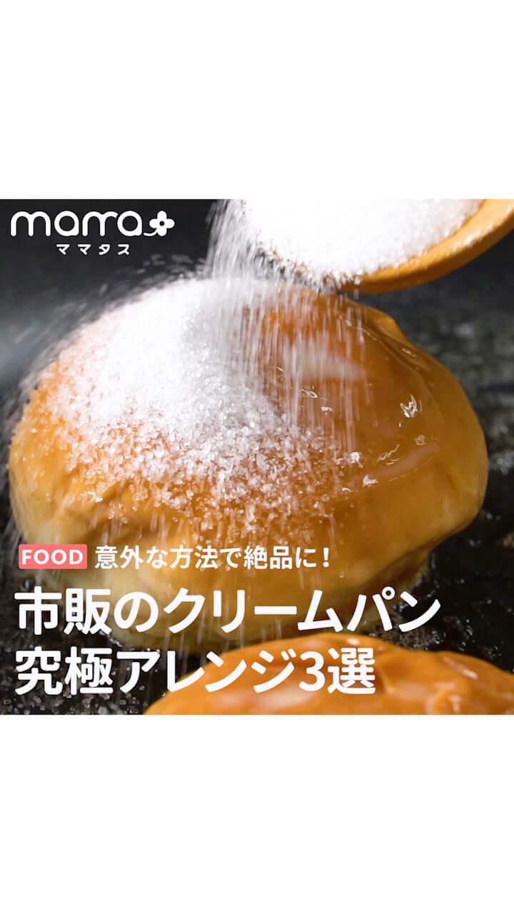 意外な方法で絶品に！市販のクリームパン究極アレンジ3選