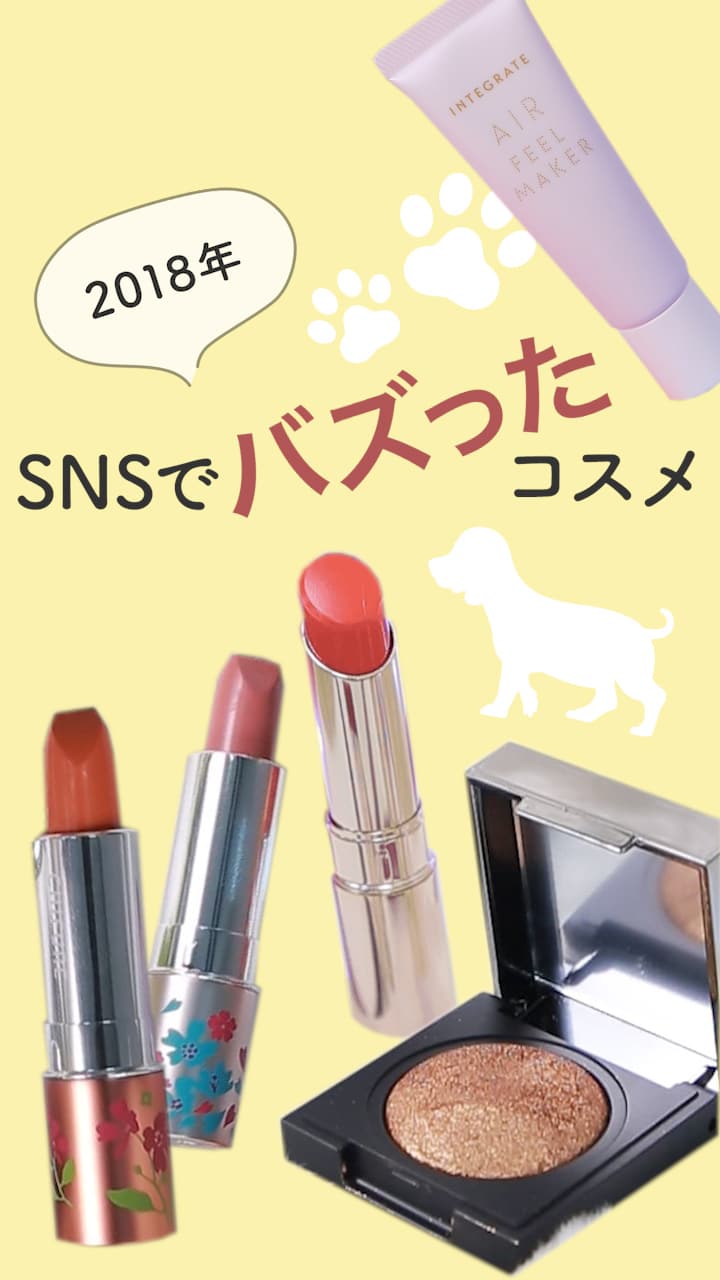 【あ〜よく見かけたかも！】2018年SNSでバズったコスメ♡