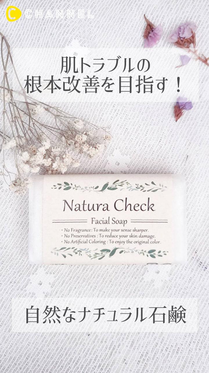 ［PR］【肌に優しい】Natura Check 自然素材石けん