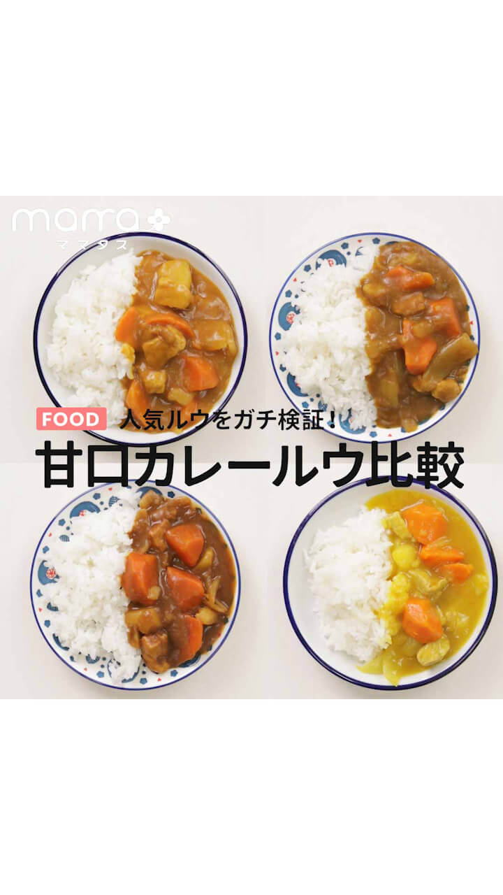 人気ルウをガチ検証！甘口カレールウ比較