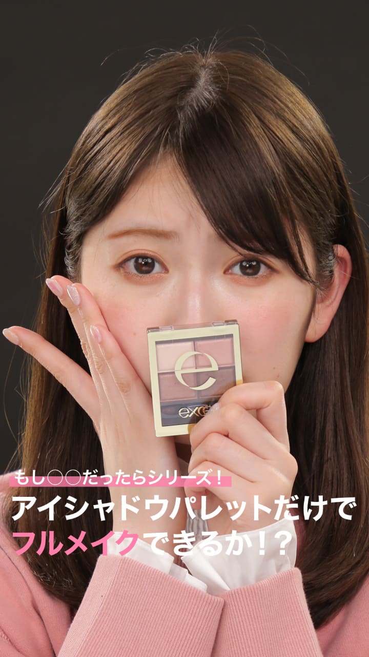 もし○○だったらシリーズ！ アイシャドウパレット だけでフルメイクできるか！？