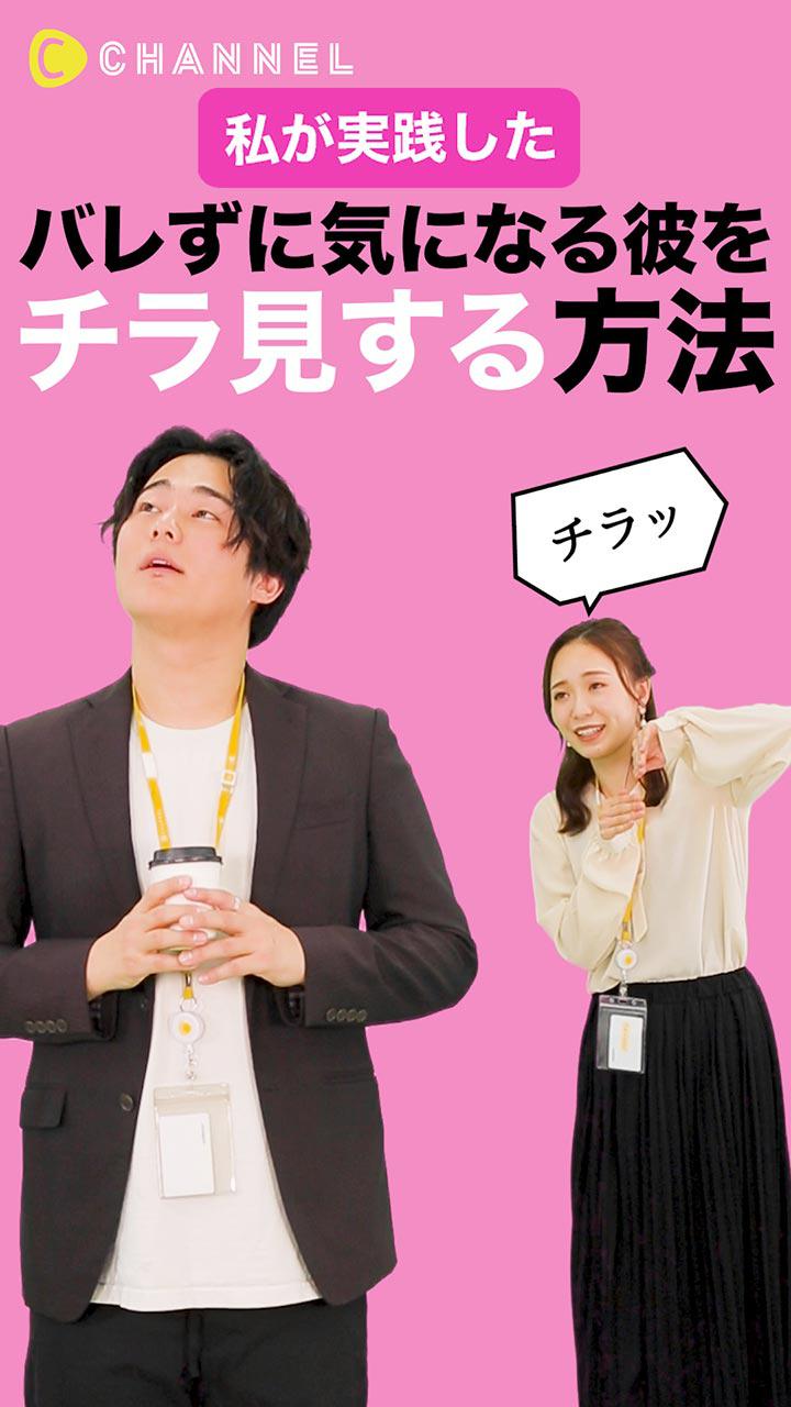 私が実践した、バレずに気になる彼をチラ見する方法