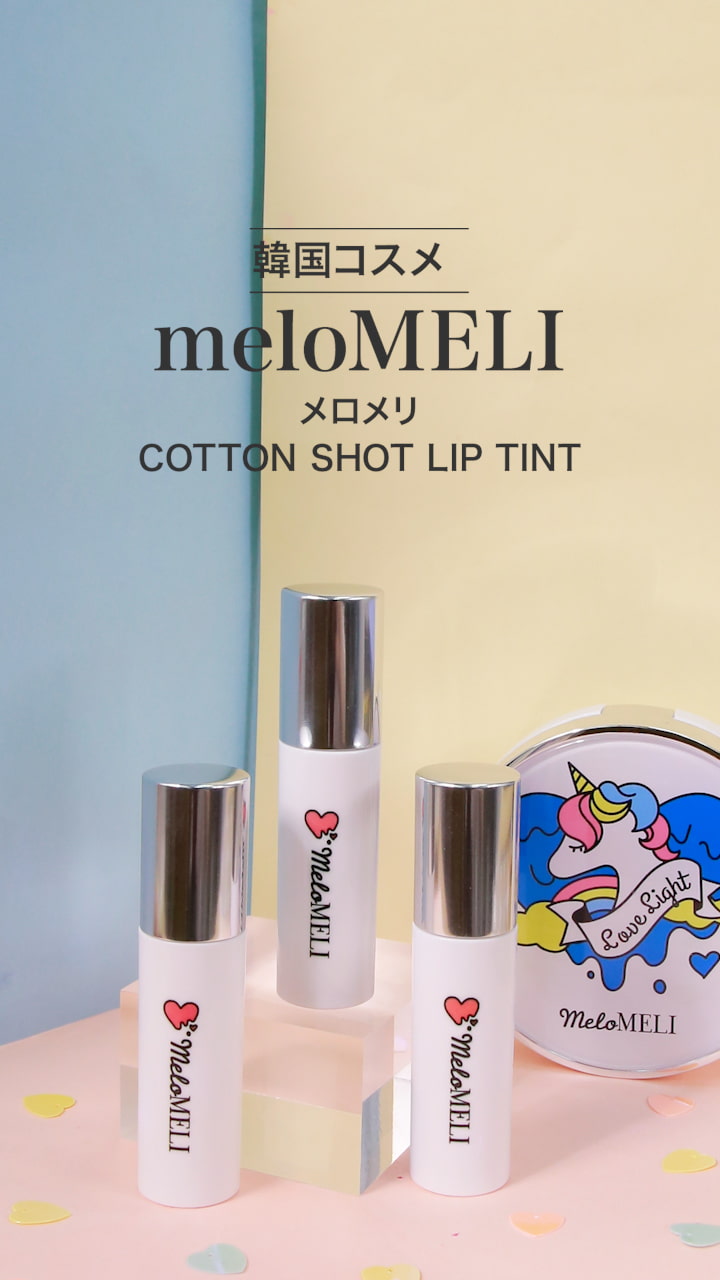 【メロメリ】コットンリップでハートを射止めて♡