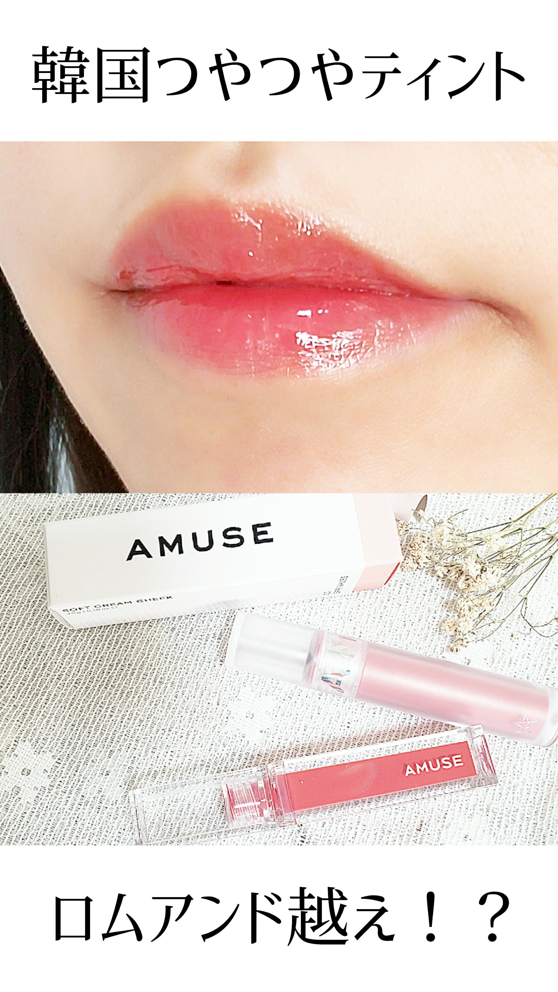 【韓国人に教えてもらった！】おすすめ韓国つやつやティント