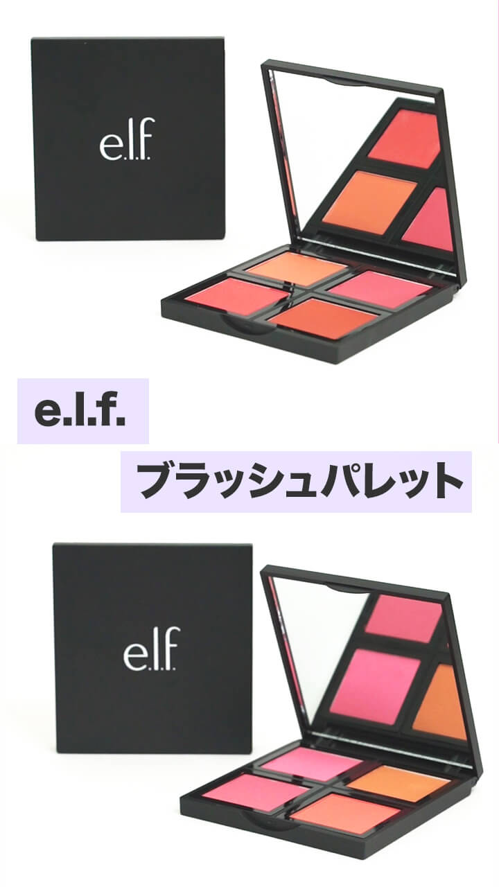 【e.l.f】チークパレットをレビュー♡