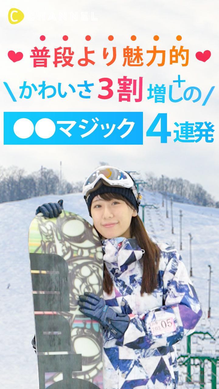 普段より魅力的♡♡♡ かわいさ３割増しの「◯◯マジック」4連発