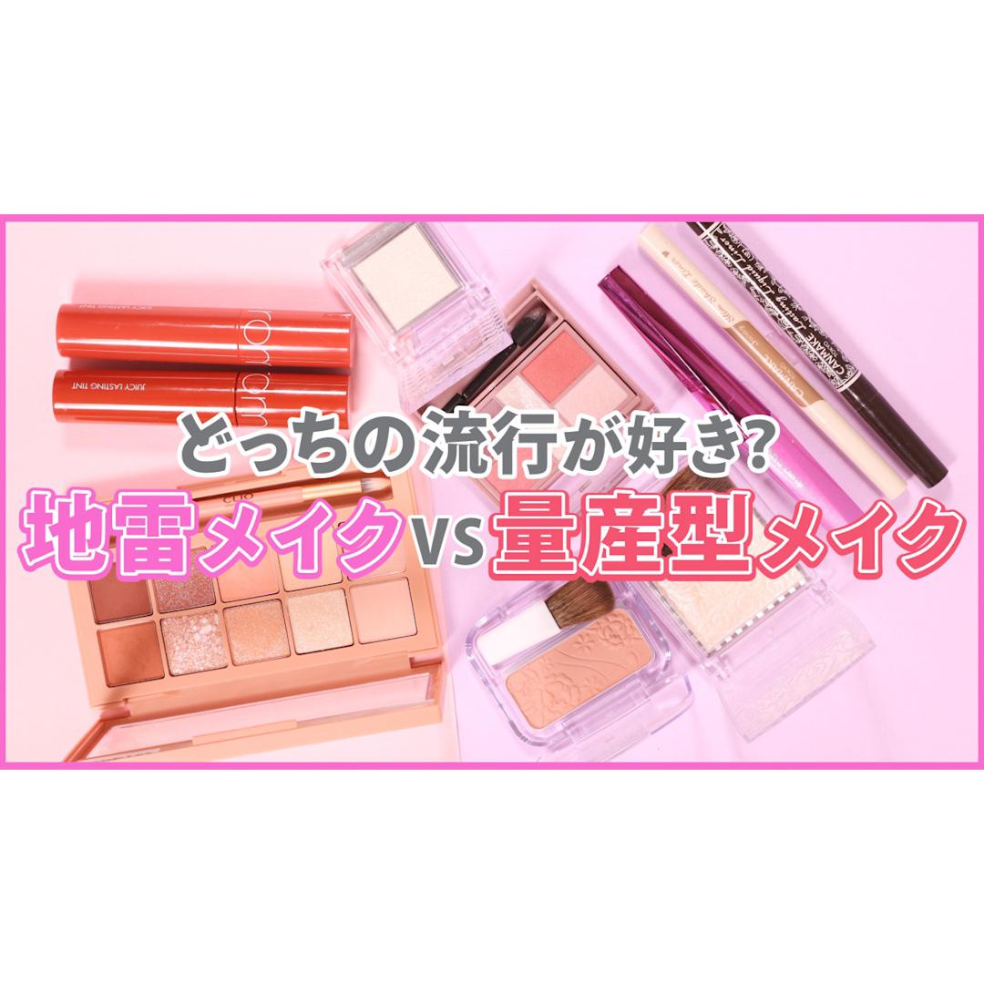 〇〇しか勝たん！地雷と量産ってなにが違うの？