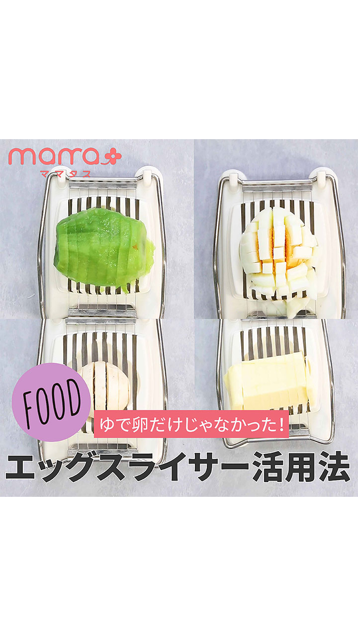 ゆで卵だけじゃなかった！エッグスライサー活用法