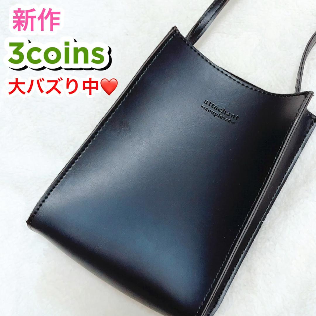 大バズり中♡3coins高見え優秀カバン