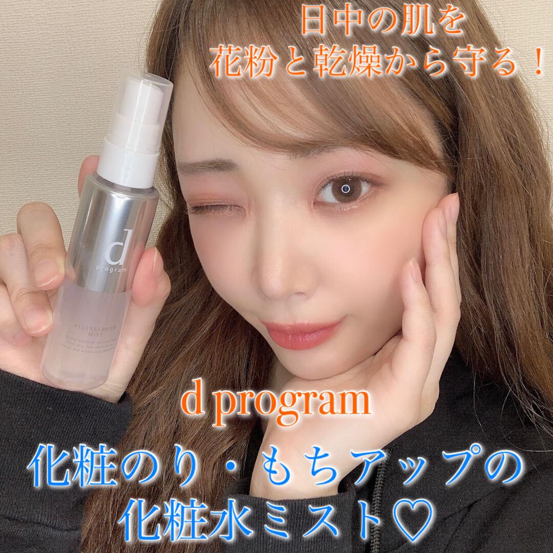 花粉と乾燥から肌を守る優秀化粧水ミスト♡